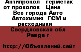 Антипрокол - герметик от проколов › Цена ­ 990 - Все города Авто » Автохимия, ГСМ и расходники   . Свердловская обл.,Ревда г.